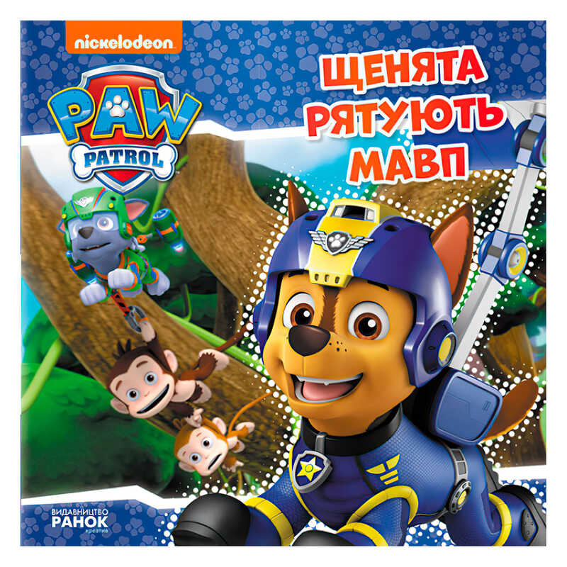 гр Книга “Щенячий Патруль. Історії. Щенята рятують мавп“ (У) (20) ЛП193015У “Ранок“