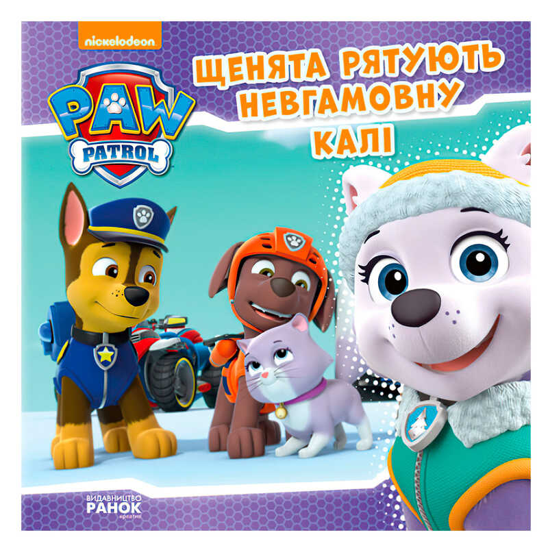 гр Книга “Щенячий Патруль. Історії. Щенята рятують невгамовну Калі“ (У) (20) ЛП193008У “Ранок“