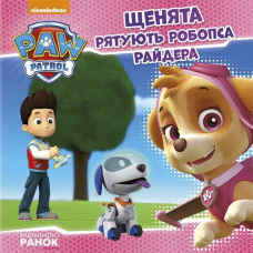 гр Книга “Щенячий Патруль. Історії. Щенята рятують робопса Райдера“ (У) ЛП193006У (20) “Ранок“