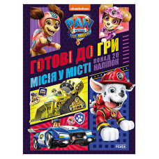 гр Книга “Щенячий патруль. Готові до гри. Місія в місті“ (У) ЛП238001У (20) “Ранок“