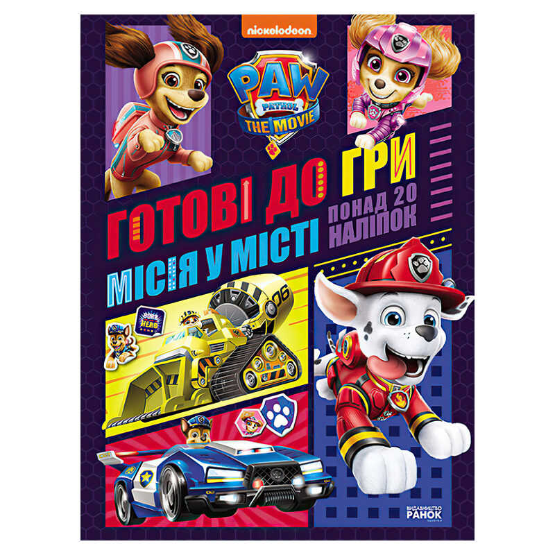 гр Книга “Щенячий патруль. Готові до гри. Місія в місті“ (У) ЛП238001У (20) “Ранок“