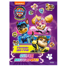 гр Книга “Щенячий патруль. Готові до гри. Сила метеорита“ (У) ЛП238004У (20) “Ранок“