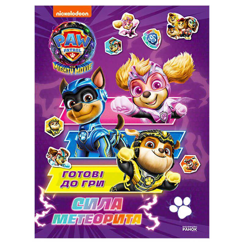 гр Книга “Щенячий патруль. Готові до гри. Сила метеорита“ (У) ЛП238004У (20) “Ранок“