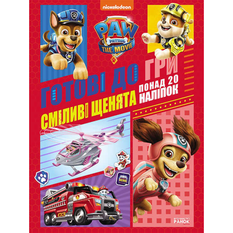 гр Книга “Щенячий патруль. Готові до гри. Сміливі цуценята“ (У) ЛП238002У (20) “Ранок“