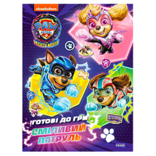 гр Книга “Щенячий патруль. Готові до гри. Сміливий Патруль“ (У) ЛП238003У (20) “Ранок“
