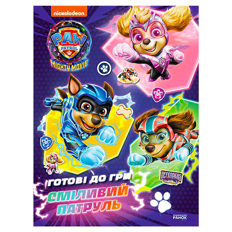 гр Книга “Щенячий патруль. Готові до гри. Сміливий Патруль“ (У) ЛП238003У (20) “Ранок“
