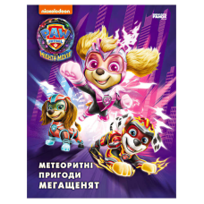 гр Книга “Щенячий Патруль. Метеоритні пригоди Мегащенят“ (за сценарієм мультфільма) ЛП900035У (10) “Ранок“