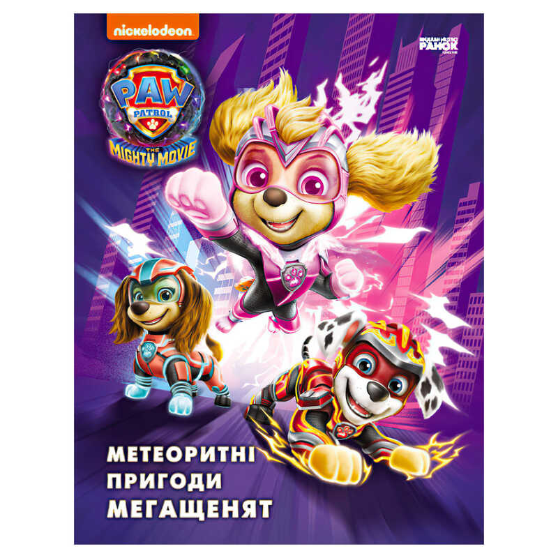 гр Книга “Щенячий Патруль. Метеоритні пригоди Мегащенят“ (за сценарієм мультфільма) ЛП900035У (10) “Ранок“