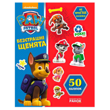 гр Книга “Щенячий Патруль. Не проГАВ наліпки. Безстрашні щенята“ (У) (20) ЛП192001У / 9786177591206 “Ранок“