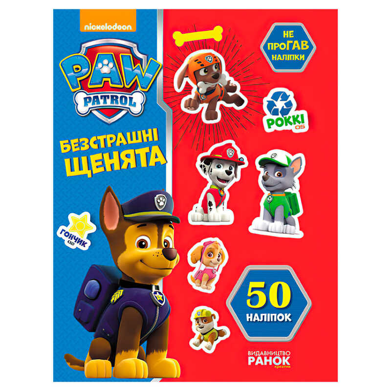 гр Книга “Щенячий Патруль. Не проГАВ наліпки. Безстрашні щенята“ (У) (20) ЛП192001У / 9786177591206 “Ранок“ гр Книга “Щенячий Патруль. Не проГАВ наліпки. Безстрашні щенята“ (У) (20) ЛП192001У / 9786177591206 “Ранок“