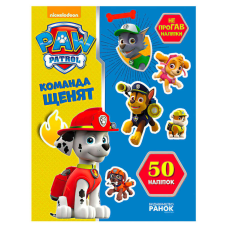 гр Книга “Щенячий Патруль. Не проГАВ наліпки. Команда щенят“ (У) (20) ЛП192002У “Ранок“