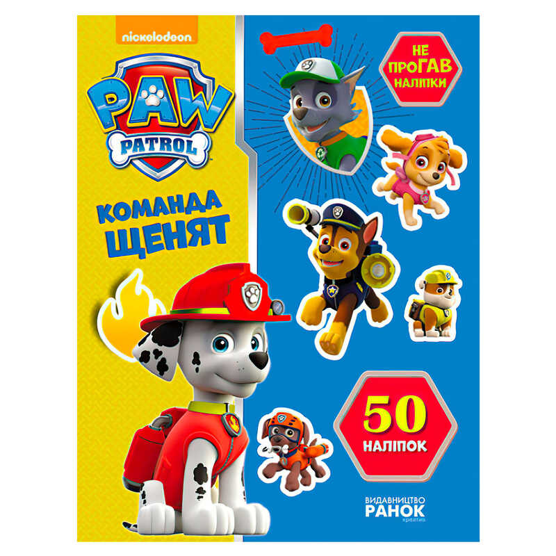 гр Книга “Щенячий Патруль. Не проГАВ наліпки. Команда щенят“ (У) (20) ЛП192002У “Ранок“
