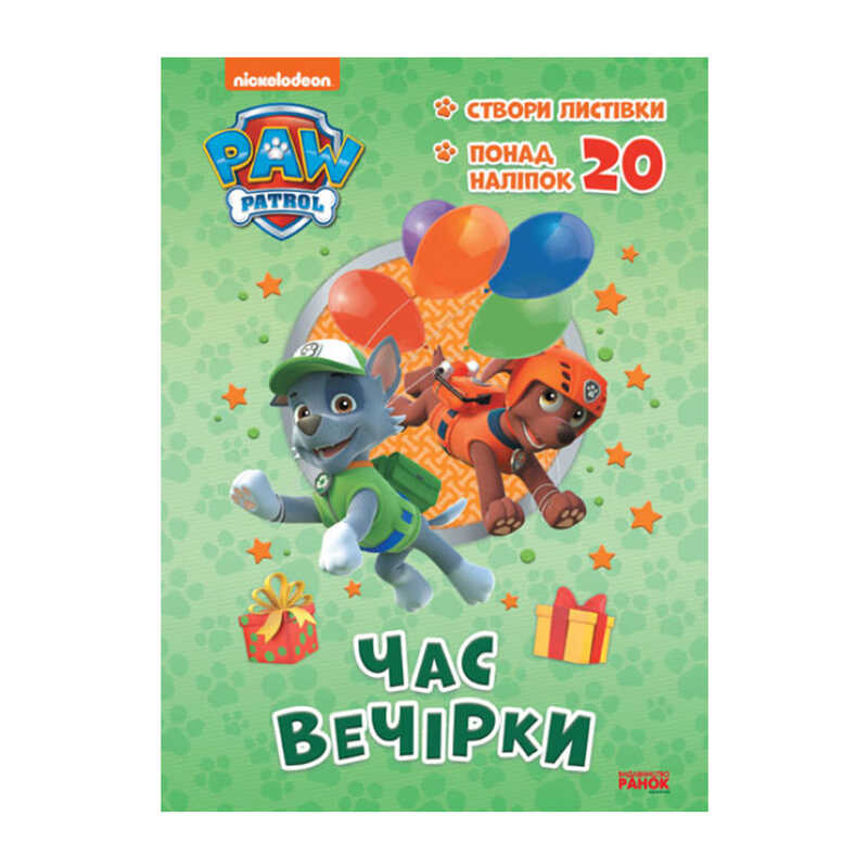 гр Книга “Щенячий Патруль. Пригодницькі розмальовки. Час вечірки“ (У) (20) ЛП233004У “Ранок“