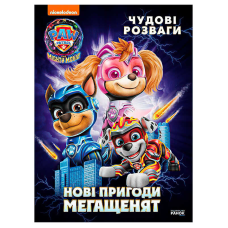 гр Книга “Щенячий Патруль. Чудові розваги. Нові пригоди мегащенят“ ЛП214005У (20) “Ранок“