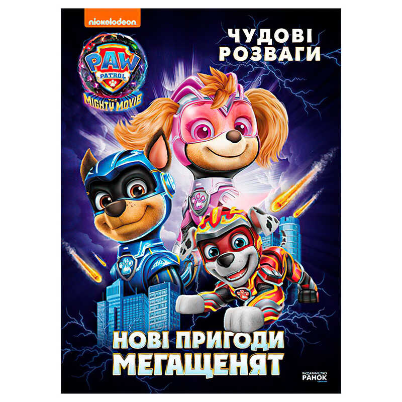 гр Книга “Щенячий Патруль. Чудові розваги. Нові пригоди мегащенят“ ЛП214005У (20) “Ранок“