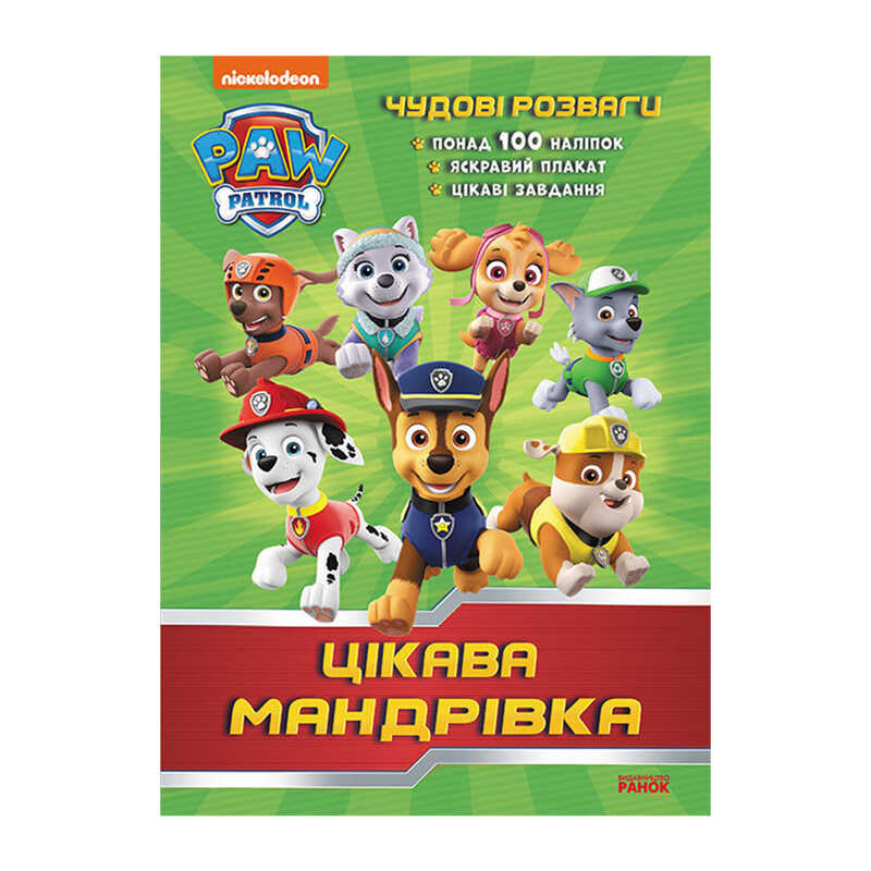 гр Книга “Щенячий Патруль. Чудові розваги. Цікава мандрівка“ (У) (20) ЛП214004У “Ранок“