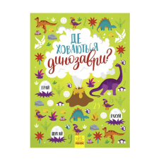 гр Книжка-вімельбух “Де ховаються динозаври?“ /укр/ - N1152007У (10) “Ранок“