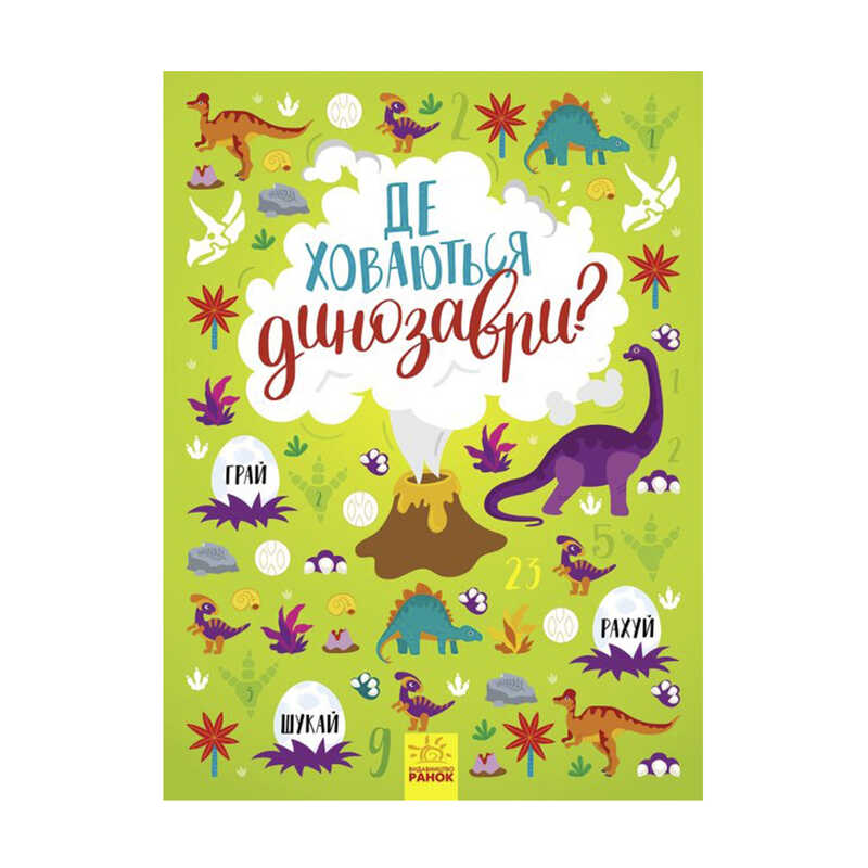 гр Книжка-вімельбух “Де ховаються динозаври?“ /укр/ - N1152007У (10) “Ранок“ гр Книжка-вімельбух “Де ховаються динозаври?“ /укр/ - N1152007У (10) “Ранок“