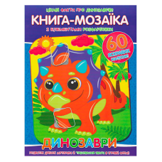 гр Книга - мозаїка + 60 наліпок “Динозаври“ У (50) 9786177775606 