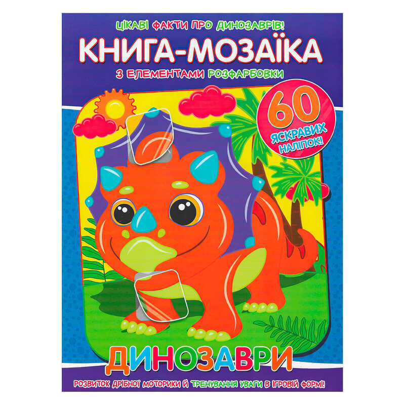 гр Книга - мозаїка + 60 наліпок “Динозаври“ У (50) 9786177775606 