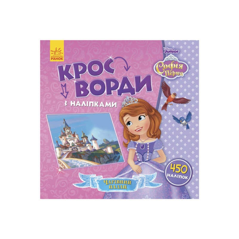 гр Книга Disney “Кросворди з наліпками. Софія Прекрасна“ ЛП1203010У (20) “Ранок“