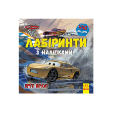 гр Книга : “Тачки-3. Лабіринті з наклейками.“ /укр/ ЛП1249006У (20) “Ранок“