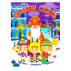 гр Книга БДС Зимові свята 9786177775545 (50) “Читанка“