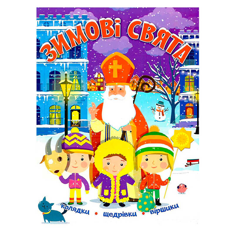 гр Книга БДС Зимові свята 9786177775545 (50) “Читанка“