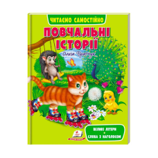 гр Книга Веселий старт «Повчальні історії» 9789664665718 /укр/ (10) “Пегас“