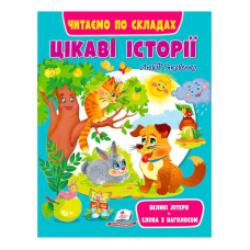 гр Книга Веселий старт «Цікаві історії » 9789664664728 /укр/ (20) “Пегас“