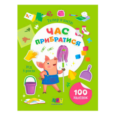 гр Книга Вмію все! Тепер я вмію. Час прибиратися  АРТ15110У (20) “Ранок“