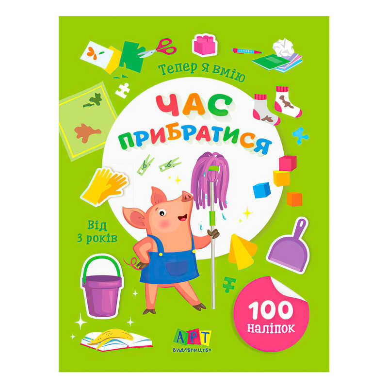 гр Книга Вмію все! Тепер я вмію. Час прибиратися  АРТ15110У (20) “Ранок“