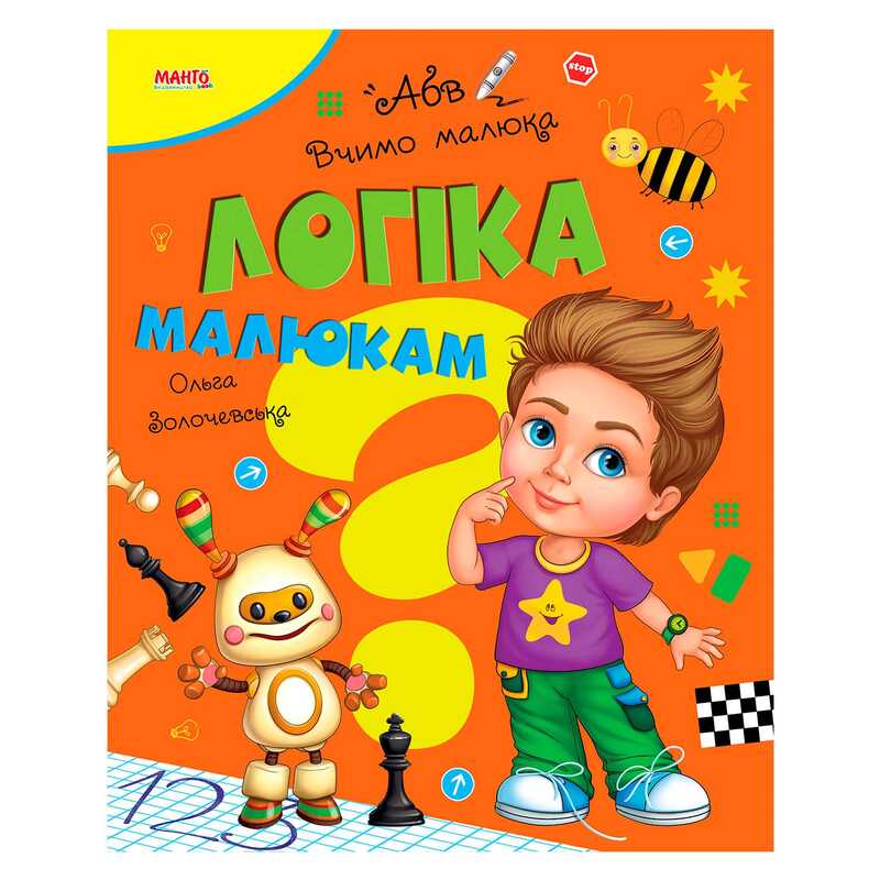 гр Книга Вчимо малюка “Логіка малюкам“ 9789664993361 (20) “МАНГО book“