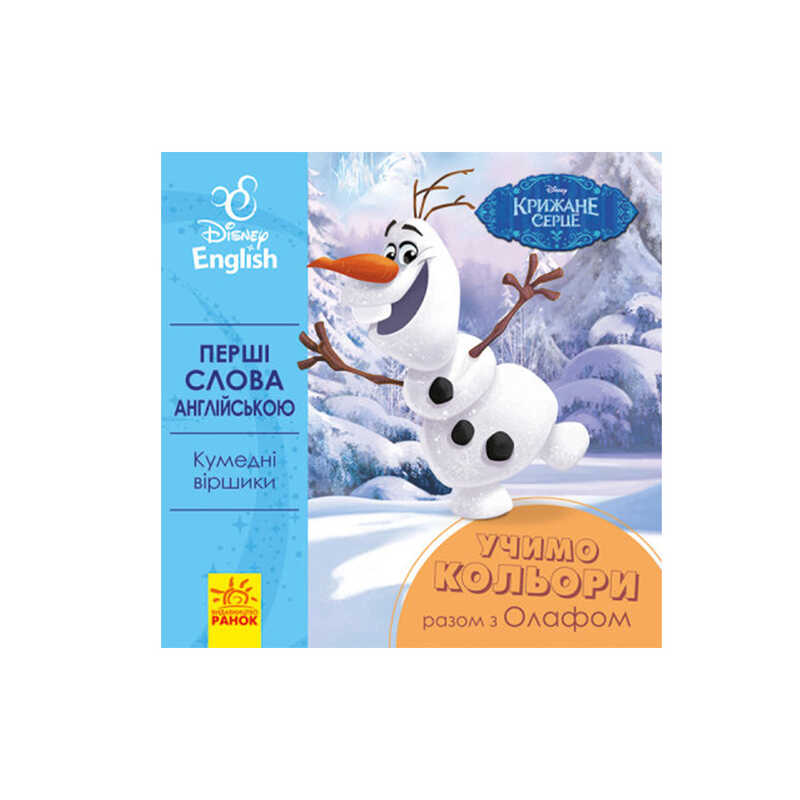 гр Книга “Перші слова англіською. Вчимо кольори разом з Олафом.“ (УА) (20) ЛП920001УА “Ранок“