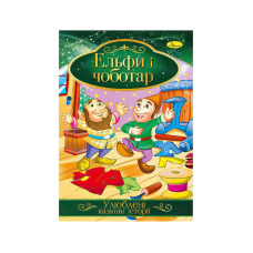 гр Книга з ілюстраціями: “Улюблені казкові історії. Ельфи і чоботар“ /укр/ (42) КТ-01-10 “Апельсин“