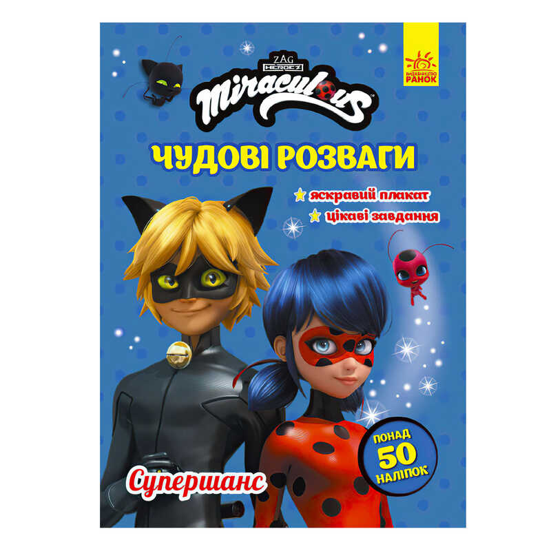 гр Книга з наліпками “Леді Баг. Чудові розваги. Супершанс“ /укр/ ЛП1423004У (20) “Ранок“ гр Книга з наліпками “Леді Баг. Чудові розваги. Супершанс“ /укр/ ЛП1423004У (20) “Ранок“