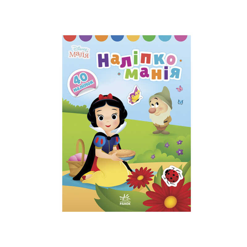 гр Наліпкоманія. Принцеса ЛП 1425001 У (20) “Ранок“