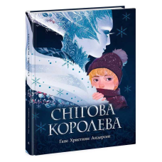 гр Книга Золота колекція “Снігова королева“ Ч1182015У (6) “Ранок“