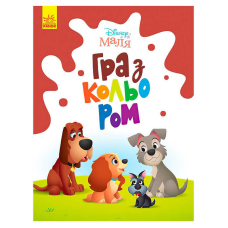 гр Книга Малюк Гра з кольором “Леді та бродяга“ М1426008У /укр/ (30) “Ранок“