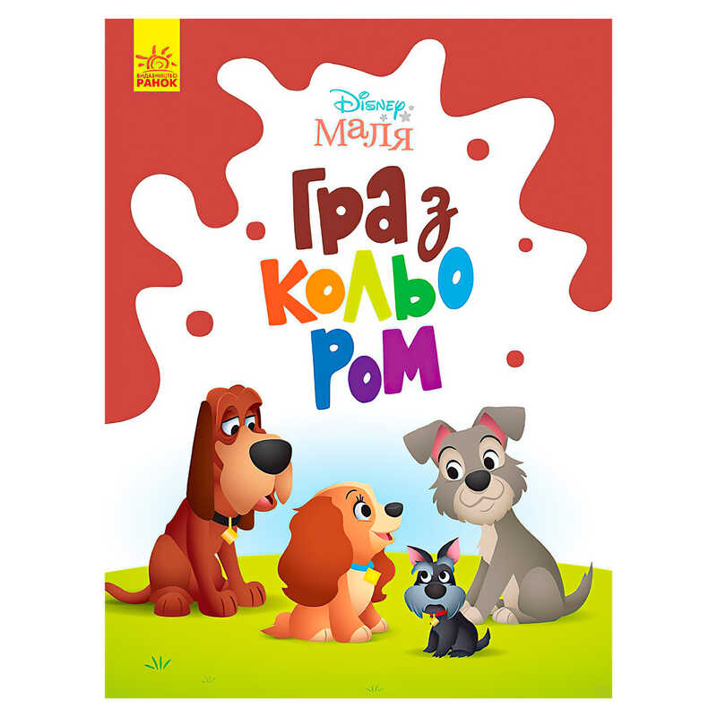 гр Книга Малюк Гра з кольором “Леді та бродяга“ М1426008У /укр/ (30) “Ранок“