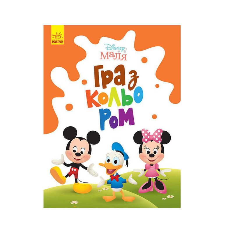 гр Книга Малюк Гра з кольором “Міккі Маус“ М1426005У /укр/ (30) “Ранок“