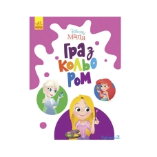 гр Книга Малюк Гра з кольором “Принцеса“ М1426002У /укр/ (30) “Ранок“