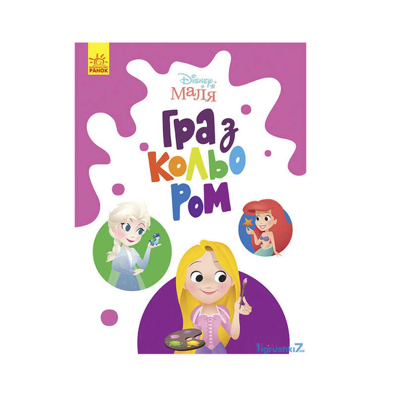 гр Книга Малюк Гра з кольором “Принцеса“ М1426002У /укр/ (30) “Ранок“
