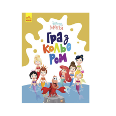 гр Книга Малюк Гра з кольором “Русалочка“ М1426007У /укр/ (30) “Ранок“