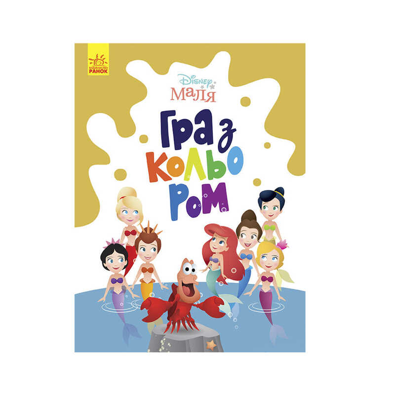 гр Книга Малюк Гра з кольором “Русалочка“ М1426007У /укр/ (30) “Ранок“