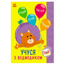 гр Книга Пізнавальчик “Учуся з ведмедиком“ (10) G1733006У “Ранок“