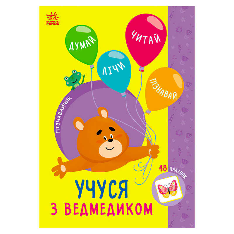 гр Книга Пізнавальчик “Учуся з ведмедиком“ (10) G1733006У “Ранок“