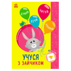 гр Книга Пізнавальчик “Учуся з зайчиком“ (10) G1733003У “Ранок“