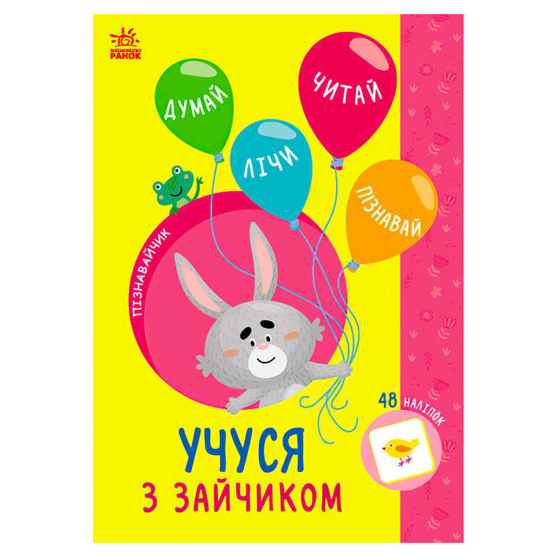 гр Книга Пізнавальчик “Учуся з зайчиком“ (10) G1733003У “Ранок“