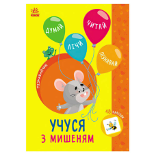гр Книга Пізнавальчик “Учуся з мишеням“ (10) G1733005У “Ранок“